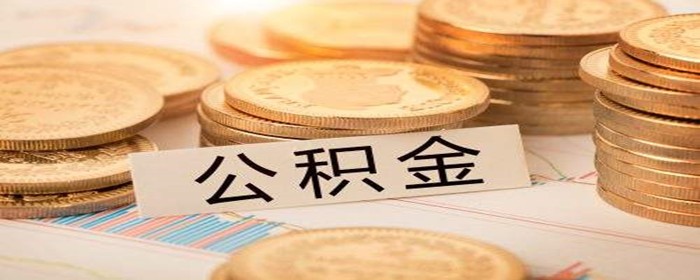 宅基地建房可以提取公积金吗