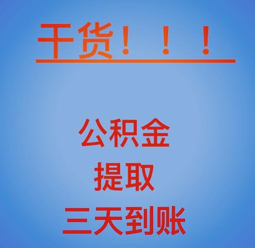 公积金代提取哪家靠谱？急需用钱时的口碑平