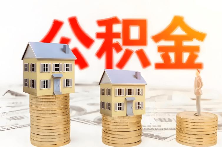 公积金提不出来急用钱？找专业中介代办，快