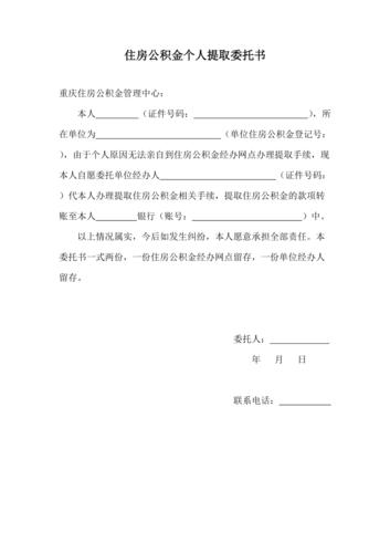 公积金提取授权书怎么写？避坑指南与委托书