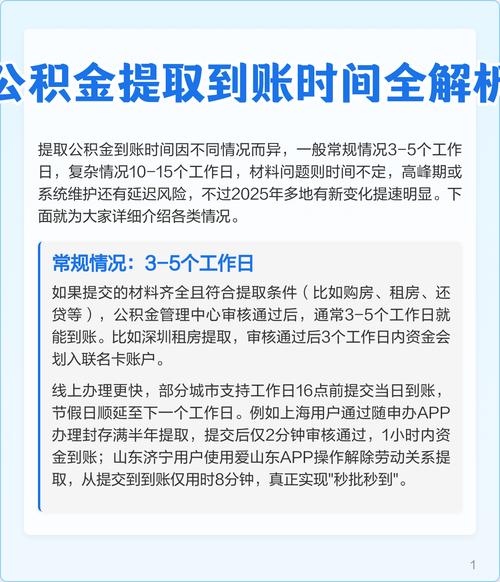 公积金提取审核通过后多久到账？3-5个工作
