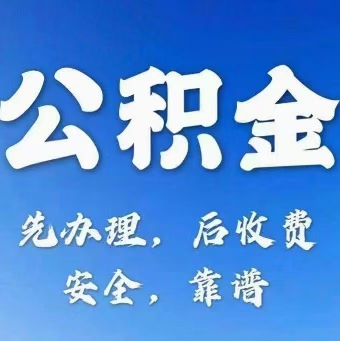 上海有房公积金提取代办