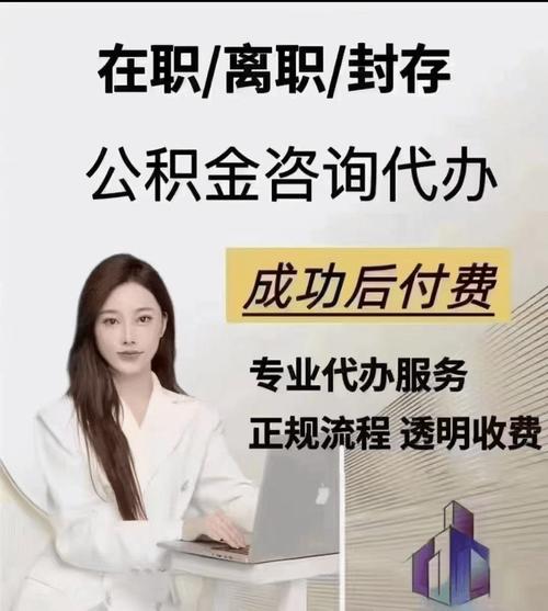 公积金提取代办服务评价_公积金提取代办咨询