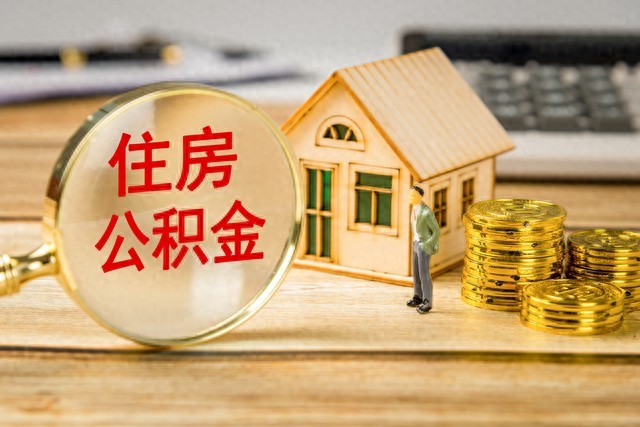公积金提取申请表_公积金提取条件_公积金租房提取流程